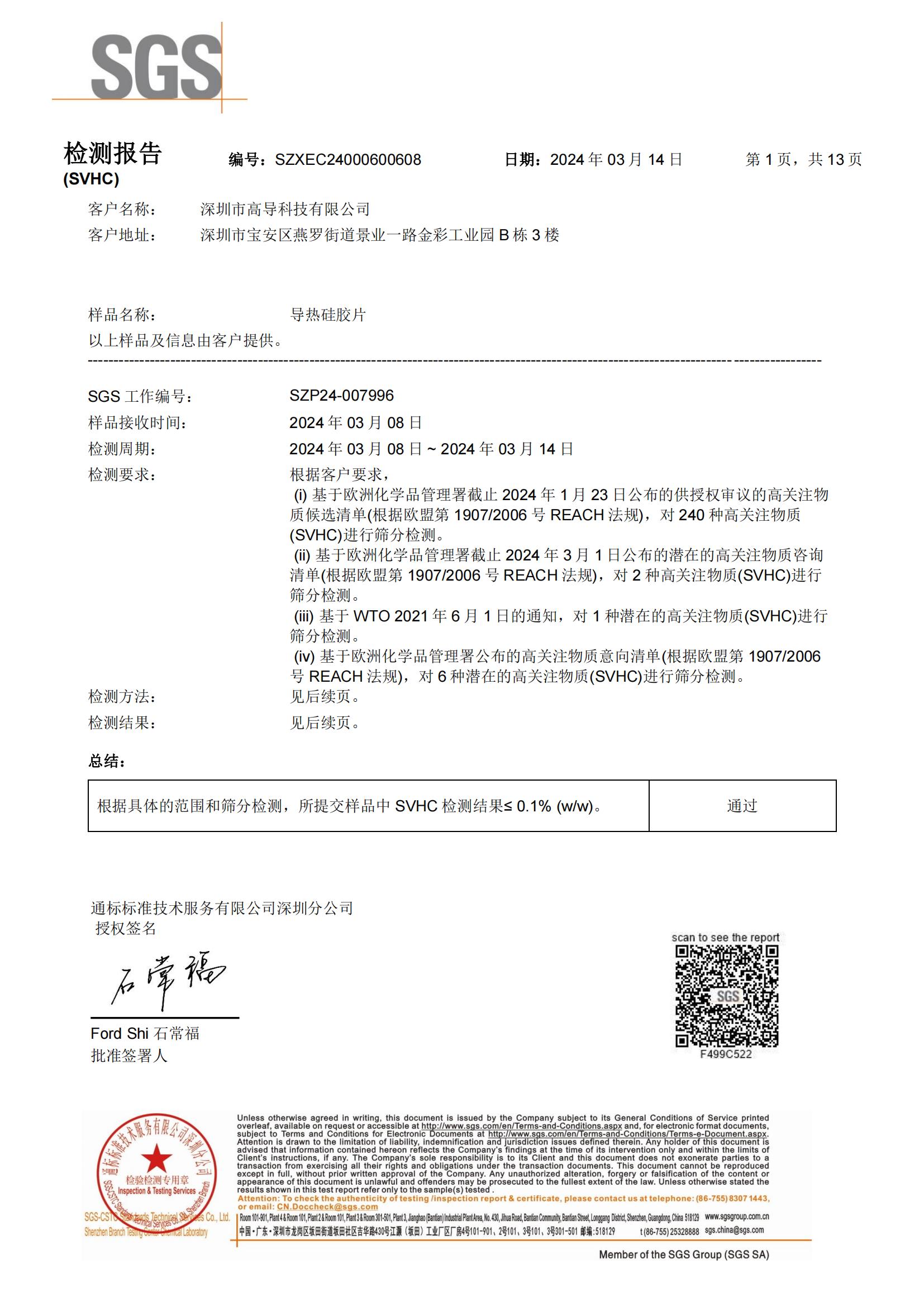 2024年導熱矽膠REACH報（bào）告中文（wén）_00